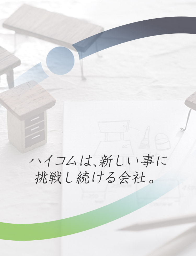 ハイコムは、新しい事に挑戦し続ける会社。